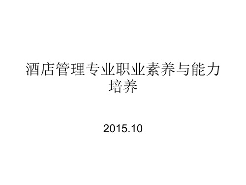 酒店专业认知――酒店职业素养与能力培养分析PPT课件