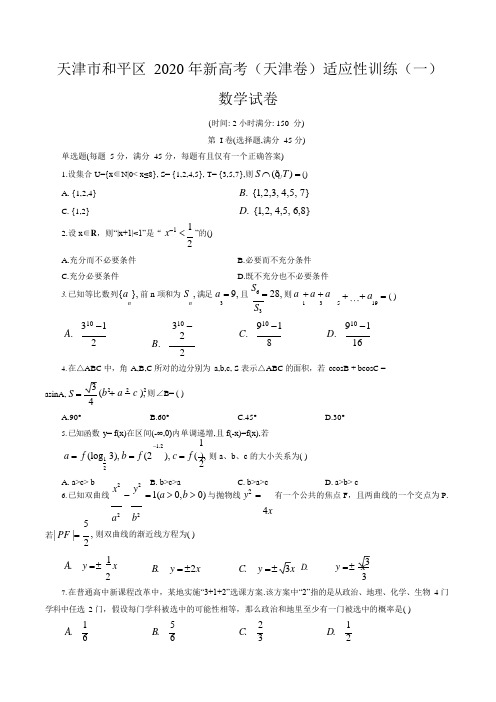 天津市和平区2020年新高考(天津卷)数学学科适应性训练及答案解析