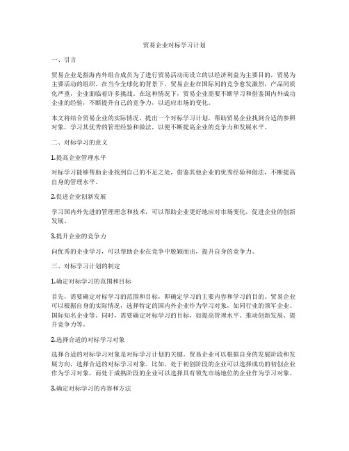 贸易企业对标学习计划