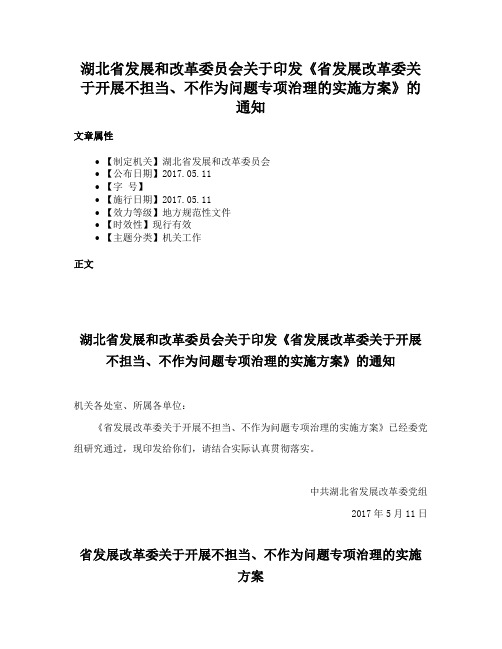 湖北省发展和改革委员会关于印发《省发展改革委关于开展不担当、不作为问题专项治理的实施方案》的通知