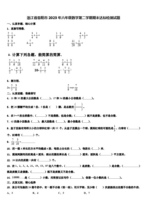 浙江省阜阳市2023年六年级数学第二学期期末达标检测试题含解析