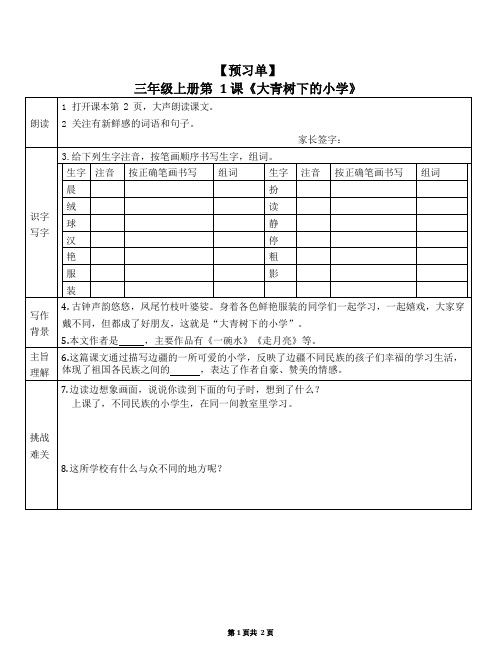 小学三年级语文上册预习单第一单元重点