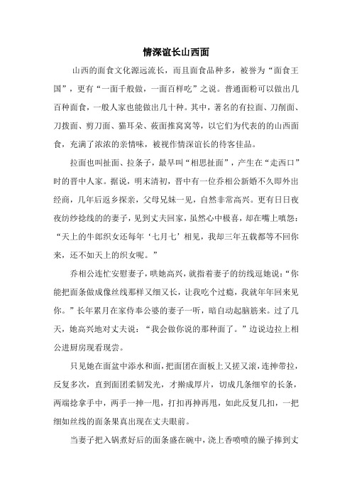 情深谊长山西面
