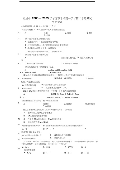 黑龙江哈三中08-09高一下学期期末考试----生物