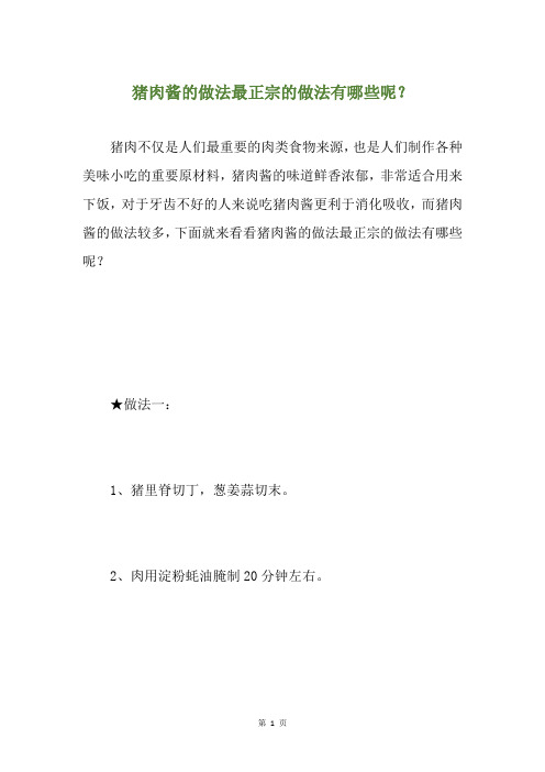 猪肉酱的做法最正宗的做法有哪些呢？