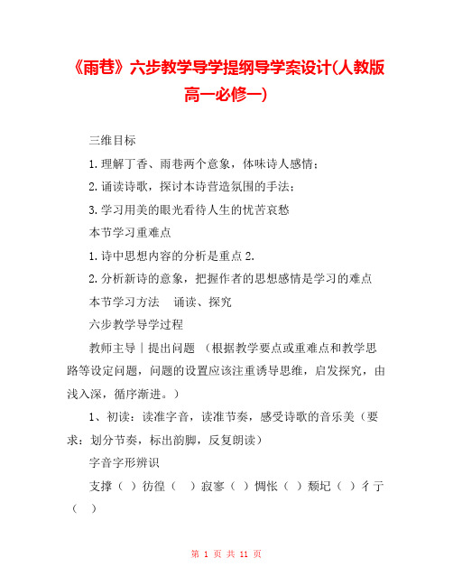 《雨巷》六步教学导学提纲导学案设计(人教版高一必修一) 