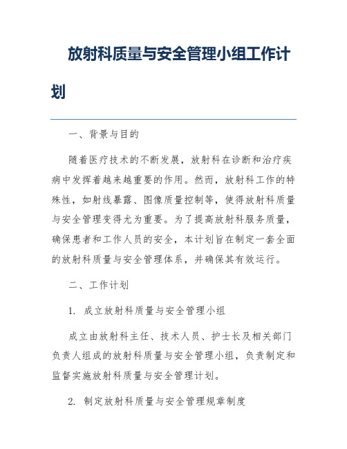 放射科质量与安全管理小组工作计划