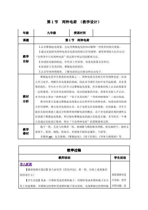 15-1 两种电荷(教学设计)-【上好课】九年级物理全一册同步备课系列(人教版)