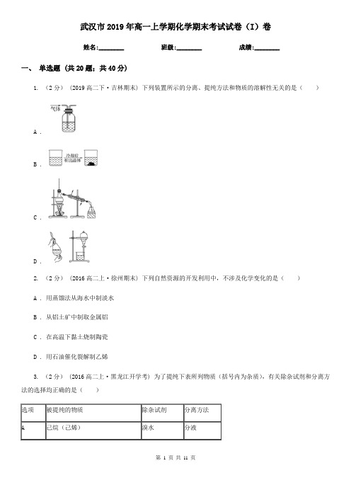 武汉市2019年高一上学期化学期末考试试卷(I)卷