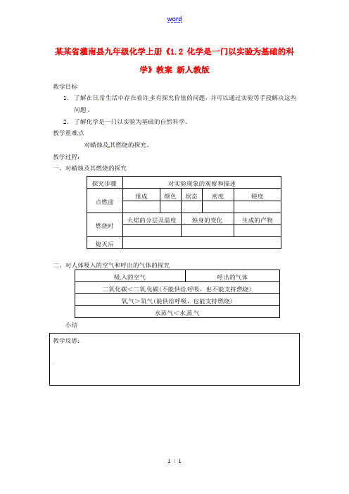 江苏省灌南县九年级化学上册《1.2 化学是一门以实验为基础的科学》教案 新人教版