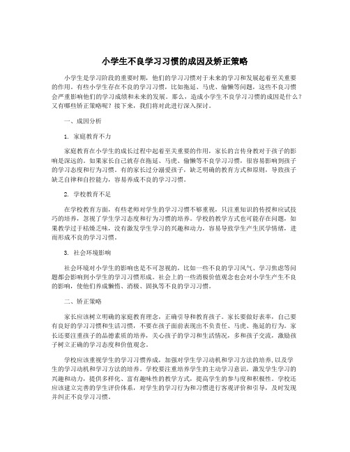 小学生不良学习习惯的成因及矫正策略