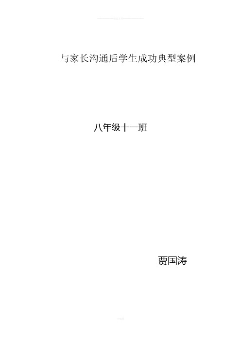 与家长沟通后学生成功典型案例