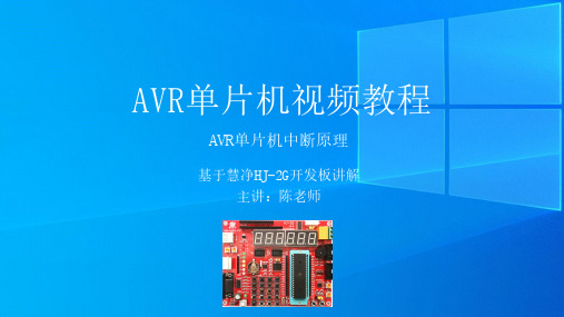 20、AVR单片机视频教程 中断原理