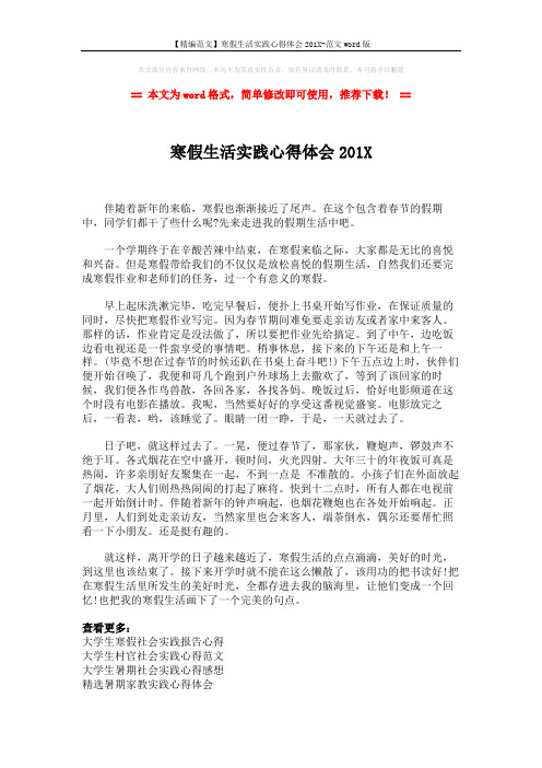 【精编范文】寒假生活实践心得体会201X-范文word版 (2页)