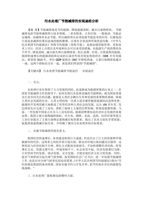 污水处理厂节能减排的实现途经分析