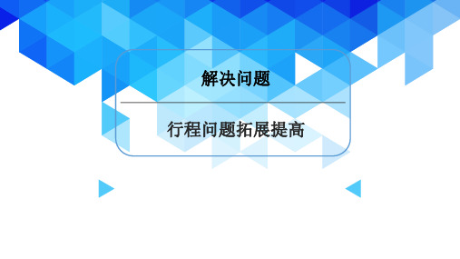 六年级下册数学课件-小升初：行程问题提高 全国通用 (共29张PPT)