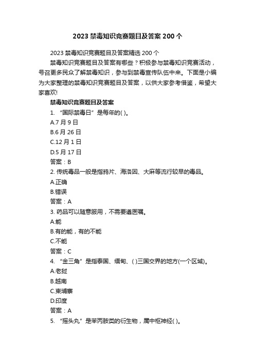 2023禁毒知识竞赛题目及答案精选200个