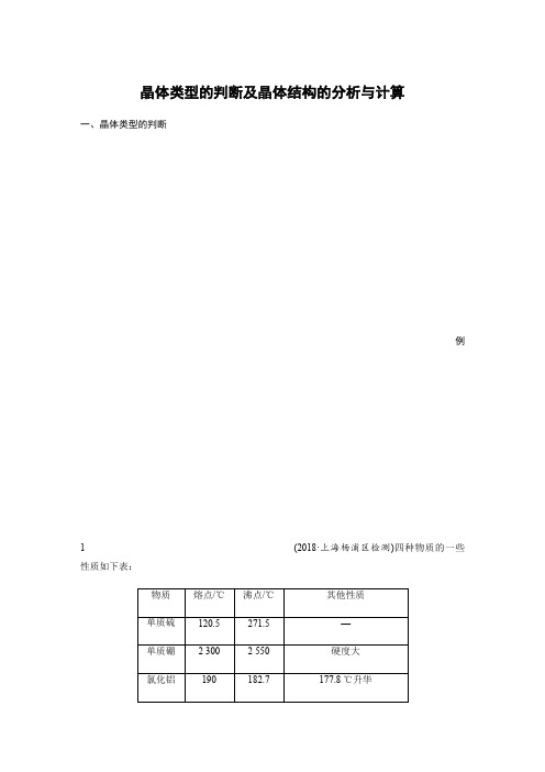 人教版高二化学选修三物质结构与性质第三章第三章微专题：晶体类型的判断及晶体结构的分析与计算