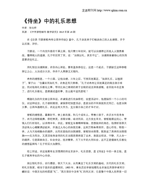 《侍坐》中的礼乐思想