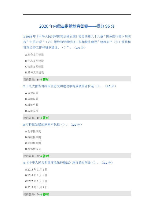 2020年内蒙古继续教育答案——得分96分