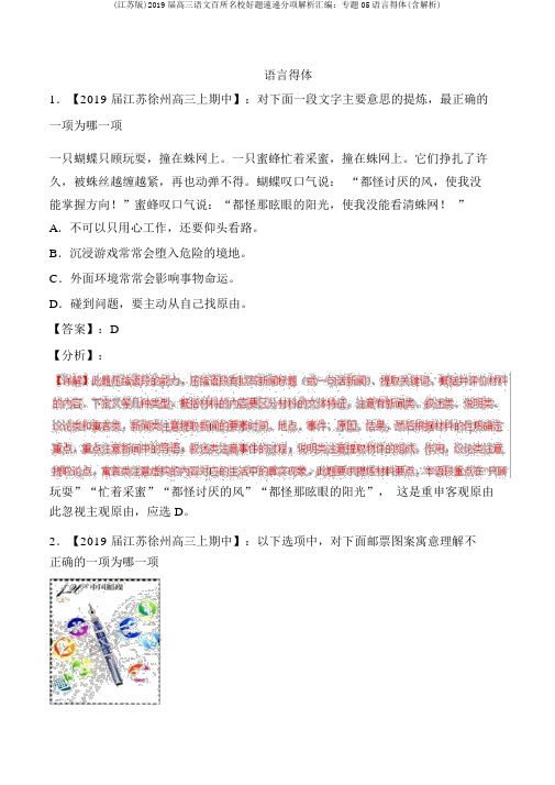 (江苏版)2019届高三语文百所名校好题速递分项解析汇编:专题05语言得体(含解析)