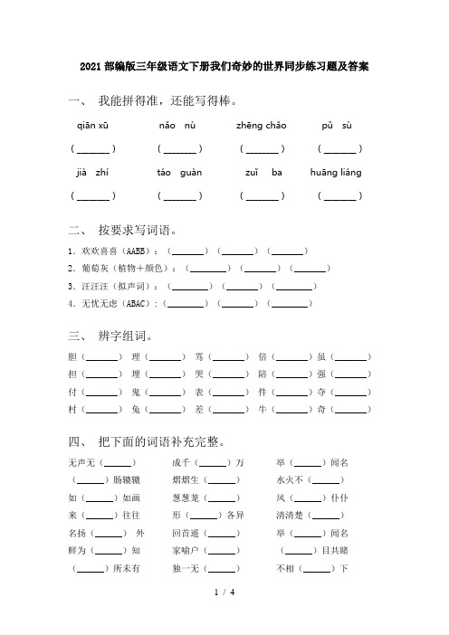 2021部编版三年级语文下册我们奇妙的世界同步练习题及答案