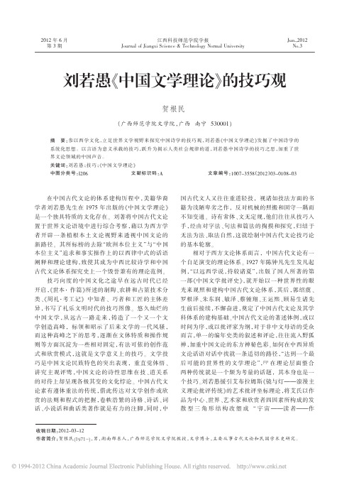 刘若愚_中国文学理论_的技巧观_贺根民