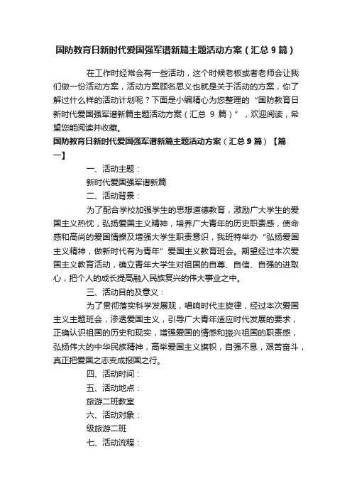 国防教育日新时代爱国强军谱新篇主题活动方案（汇总9篇）