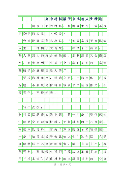 年高中材料作文-橘子来比喻人生范文精选