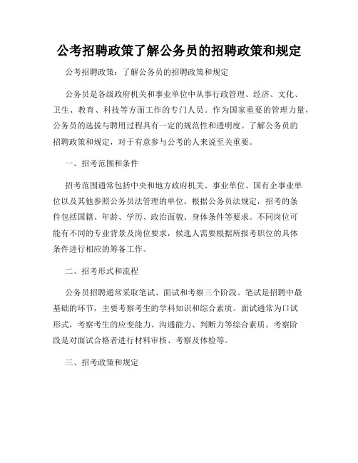 公考招聘政策了解公务员的招聘政策和规定