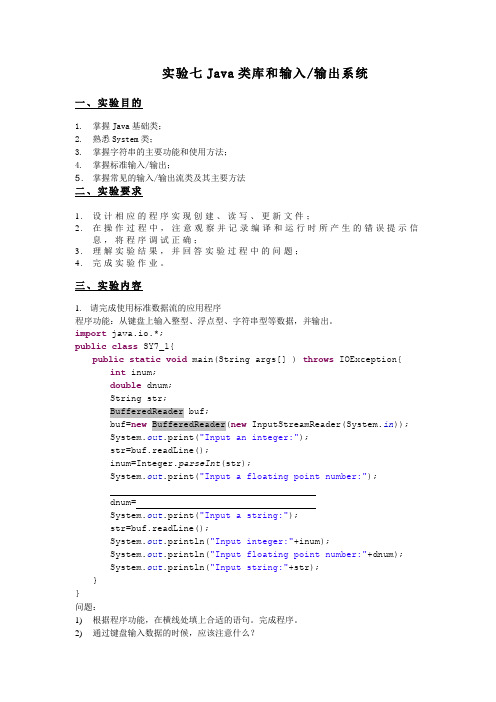 实验七  Java类库和输入输出系统