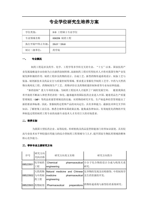 工程硕士专业学位研究生培养方案(制药工程)