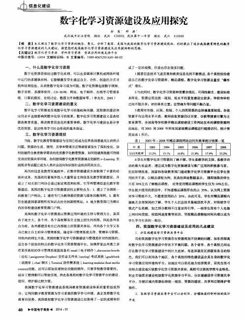 数字化学习资源建设及应用探究