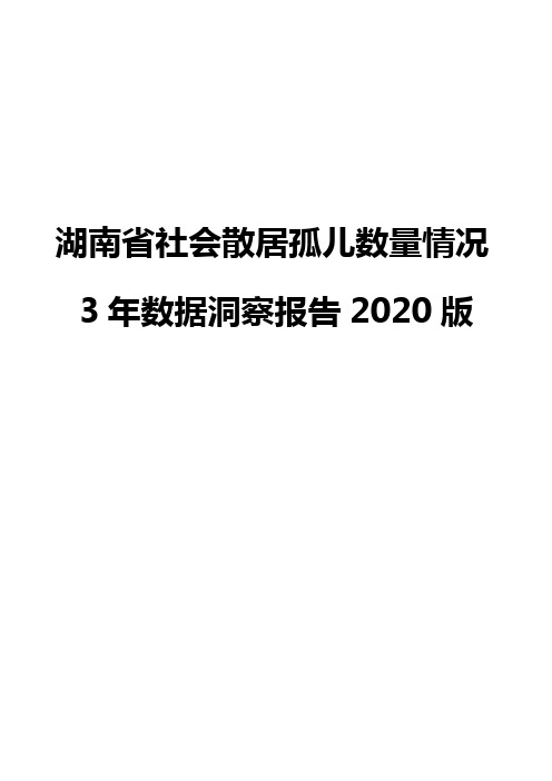 湖南省社会散居孤儿数量情况3年数据洞察报告2020版