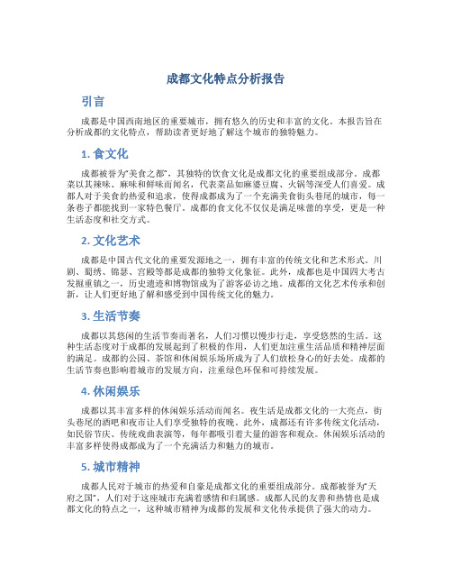 成都文化特点分析报告