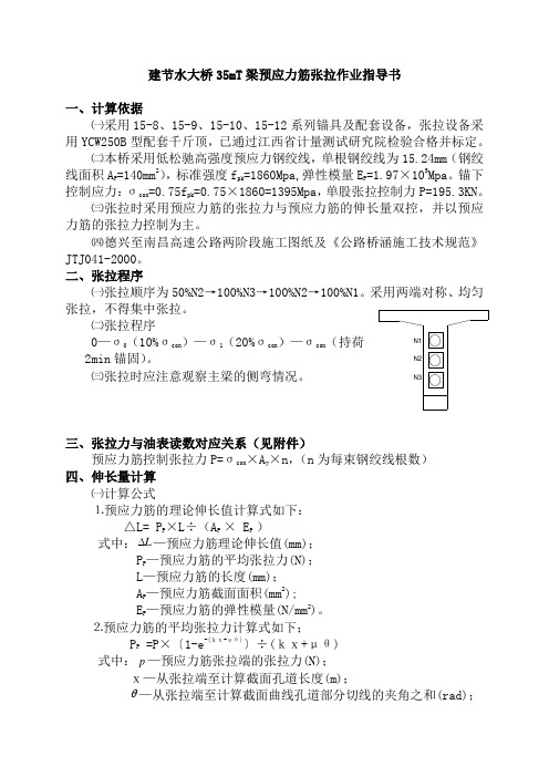 T梁预应力筋张拉作业指导书