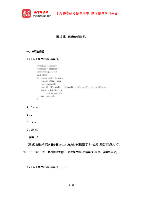 李春葆《数据结构教程》(C++语言描述)配套题库【课后习题】(数据结构和STL)