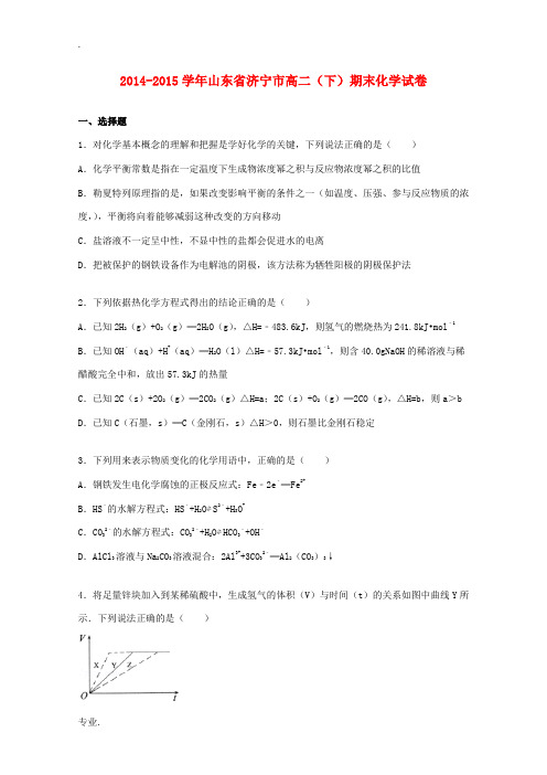 山东省济宁市高二化学下学期期末试卷(含解析)-人教版高二全册化学试题