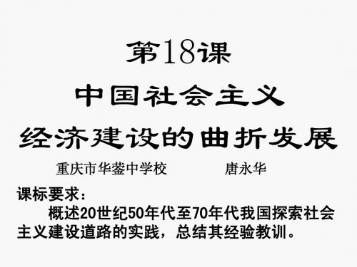 第18课 中国社会主义建设道路的探索 上课用 幻灯片