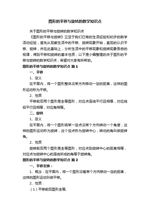 图形的平移与旋转的数学知识点