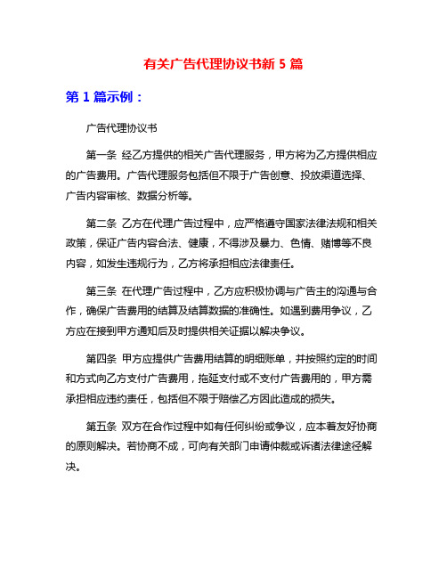 有关广告代理协议书新5篇