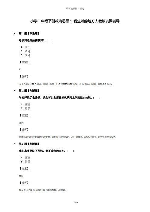 小学二年级下册政治思品1 我生活的地方人教版巩固辅导