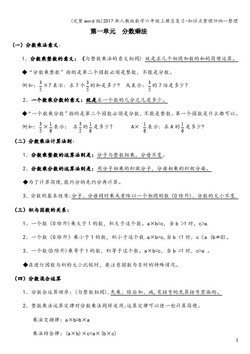 (完整word版)2017新人教版数学六年级上册总复习-知识点整理归纳--整理