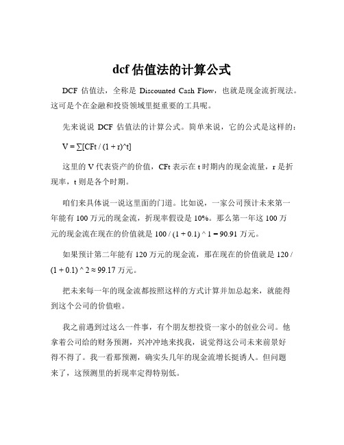 dcf估值法的计算公式