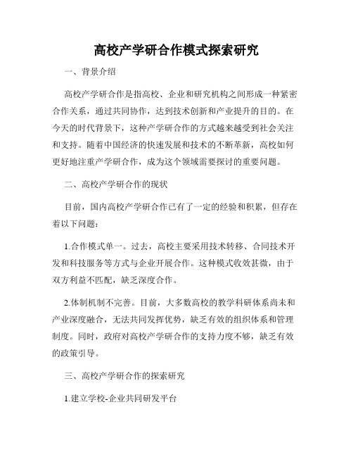 高校产学研合作模式探索研究