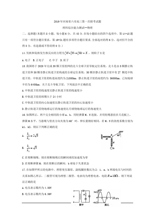 《KS5U发布》河南省六市2019届高三第一次联考试题++理综物理+Word版含答案