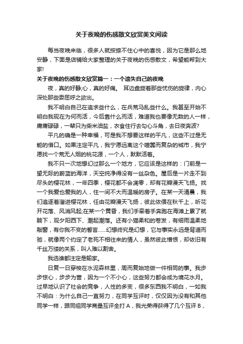 关于夜晚的伤感散文欣赏美文阅读