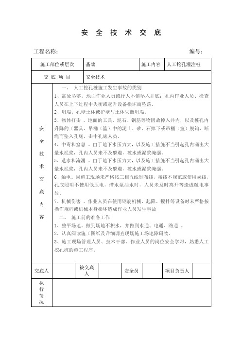 人工挖孔灌注桩安全技术交底