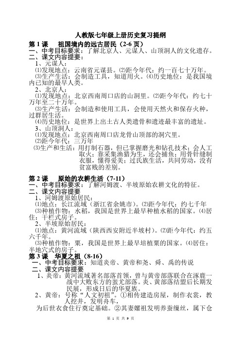 人教版七年级上册历史中考复习提纲