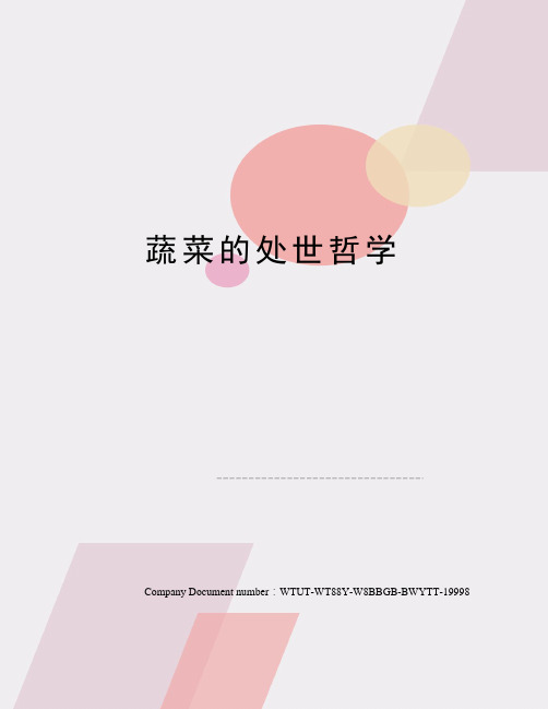 蔬菜的处世哲学